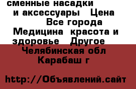 сменные насадки Clarisonic и аксессуары › Цена ­ 399 - Все города Медицина, красота и здоровье » Другое   . Челябинская обл.,Карабаш г.